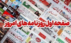 مرور مطبوعات هرمزگان ۱ دی ماه/رویای اجاره و خرید مسکن در بندرعباس