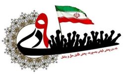 یوم‌الله ۹ دی در هرمزگان با شعار «تجلی انسجام ملی» برگزار می‌شود