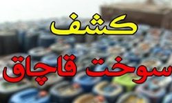 کشف بیش از ۱۴۲ هزار لیتر بنزین قاچاق در آب‌های میناب