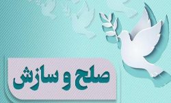 ختم پرونده ۴۰۰ میلیارد ریالی در شهرستان جاسک به سازش