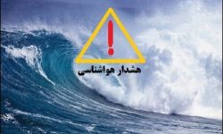 هشدار به تمام شناورهای سبک و سنگین جهت عدم تردد در دریا