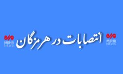 انتصاب رئیس جدید مرکز تحقیقات راه و شهرسازی استان هرمزگان