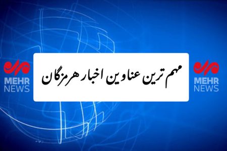 مهم ترین عناوین اخبار استان هرمزگان ۸ دی‌ماه