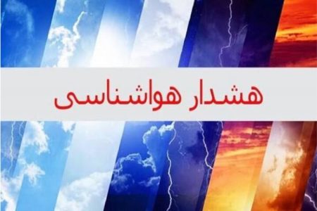 صدور هشدار نارنجی هواشناسی برای هرمزگان