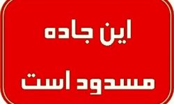 مسدود شدن راه ارتباطی هشتبندی به میناب