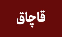 کشف ۲۵ هزار لیتر هیدروکربن قاچاق در شهرستان رودان