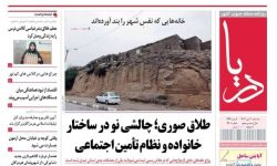 صفحه نخست روزنامه های هرمزگان روز سه شنبه ۲ دی‌ماه