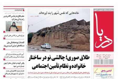صفحه نخست روزنامه های هرمزگان روز سه شنبه ۲ دی‌ماه