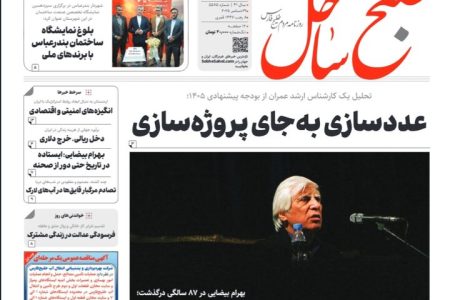 صفحه نخست روزنامه های هرمزگان روز دوشنبه ۸ دی‌ماه