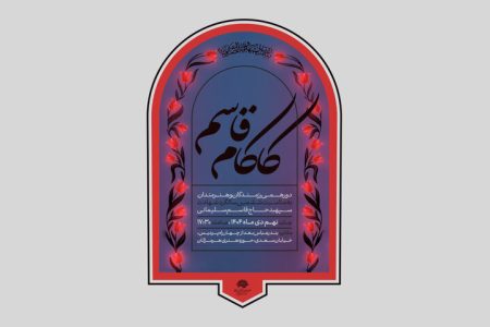 «کاکام قاسم» دورهمی رزمندگان و هنرمندان در بندرعباس