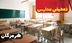 مدارس هرمزگان سه‌شنبه و چهارشنبه تعطیل هستند