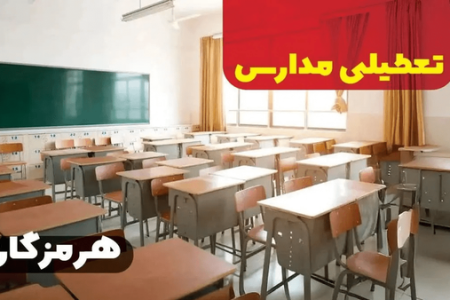 مدارس هرمزگان سه‌شنبه و چهارشنبه تعطیل هستند