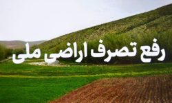 رفع تصرف ۲۰۰۰ مترمربع از اراضی ملی بستک با دستور قضائی