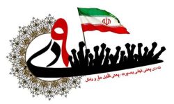 ۹ دی نماد انسجام کم‌نظیر ملت ایران است