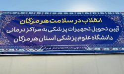 نهضت سلامت با رویکرد توسعه و توزیع عادلانه ادامه دارد