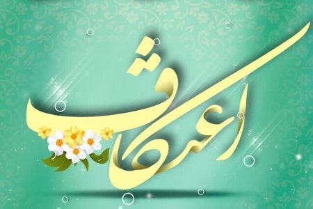 برگزاری مراسم معنوی اعتکاف در ۴۳ مسجد میناب