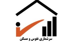 مرحله آزمایشی سرشماری نفوس و مسکن در هرمزگان آغاز شد