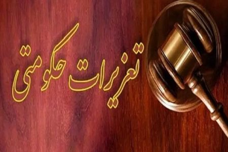 تعزیر متخلف فروش سوخت خارج از ضوابط تعیینی دولت در هرمزگان