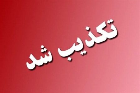 تکذیب انفجار در بندر شهید رجایی