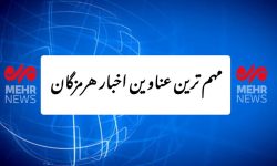 مهم ترین عناوین اخبار استان هرمزگان ۲۸ دی‌ماه
