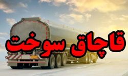 کشف ۳۲ هزار لیتر سوخت قاچاق در بندرعباس