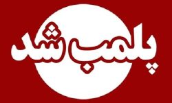 مهر و موم واحد غیرمجاز ارائه دهنده خدمات زیبایی در کیش