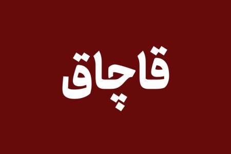 اتوبوس حامل کالای قاچاق در توقیف پلیس هرمزگان