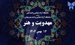 برگزاری نخستین همایش ملی «مهدویت و هنر» در دانشگاه آزاد قشم