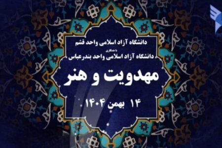 برگزاری نخستین همایش ملی «مهدویت و هنر» در دانشگاه آزاد قشم