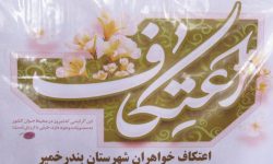 آغاز آیین معنوی اعتکاف در شهرستان بندرخمیر