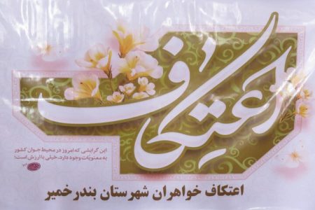 آغاز آیین معنوی اعتکاف در شهرستان بندرخمیر