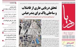 صفحه نخست روزنامه های هرمزگان روز یکشنبه ۱۴ دی‌ماه