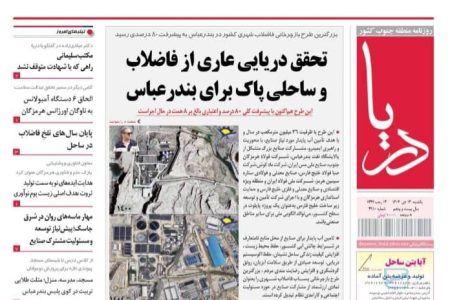 صفحه نخست روزنامه های هرمزگان روز یکشنبه ۱۴ دی‌ماه