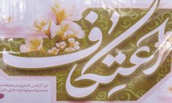 گزارش مهر از اعتکاف در بندرعباس؛ از هیاهوی دنیا تا آرامش بندگی