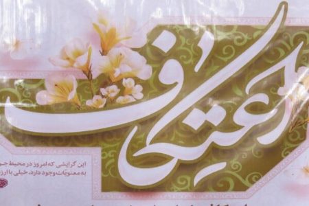گزارش مهر از اعتکاف در بندرعباس؛ از هیاهوی دنیا تا آرامش بندگی