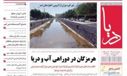 صفحه نخست روزنامه های هرمزگان ۱۷ دی‌ماه
