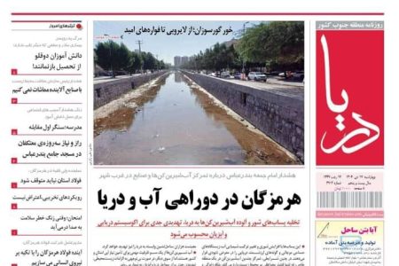 صفحه نخست روزنامه های هرمزگان ۱۷ دی‌ماه
