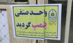 پلمب یک واحد صنفی به دلیل احتکار روغن در شهرستان رودان