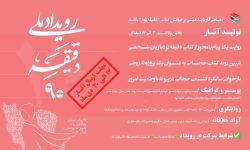 رویداد «ملی دقیقه نود» در هرمزگان برگزار می شود