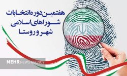 ۴۴ داوطلب در انتخابات شورای شهرهای شهرستان سیریک ثبت نام کرده‌اند