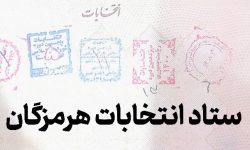 نام نویسی ۵۷۳ داوطلب انتخابات شورای شهر در هرمزگان