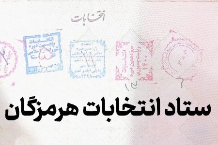 نام نویسی ۵۷۳ داوطلب انتخابات شورای شهر در هرمزگان