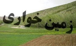 کشف زمین خواری ۴۰۰ میلیاردی در هرمزگان