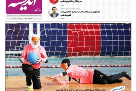 صفحه نخست روزنامه های هرمزگان روز سهشنبه ۵ اسفند ۱۴۰۴