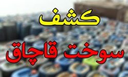 کشف ۲۵ تن گاز مایع قاچاق در میناب