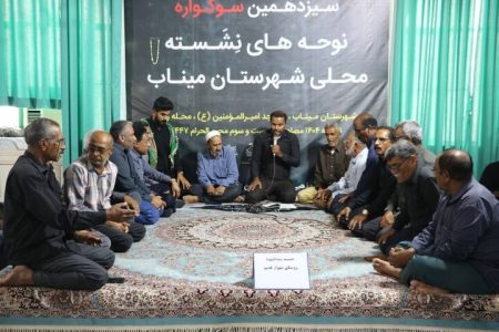 چهاردهمین سوگواره نوحه‌های نشسته میناب در شهر بندزرک برگزار می‌شود