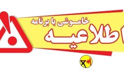 اطلاعیه قطعی برق برخی مناطق شمال شهر بندرعباس