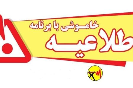 اطلاعیه قطعی برق برخی مناطق شمال شهر بندرعباس