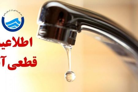 قطعی ۴۸ ساعته آب شرب در سردشت و ۸ روستای بشاگرد از سه‌شنبه