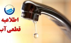 قطعی ۲۴ ساعته آب در بخشی از روستاها و شهرهای غرب هرمزگان